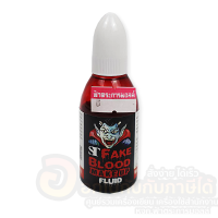 เลือดปลอม ST เลือดปลอมคุณภาพ มอก. fake blood make up thick ชนิดเหลว เลือดปลอมฮาโลวีน ขนาด 20 ml. จำนวน 1ขวด พร้อมส่ง