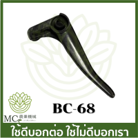 BC-68 ไกลเร่ง tl43 ข้ออ่อน  เครื่องตัดหญ้า