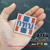 อาร์มป้าย กทบ (5x5 ซม.) ตกแต่งเสื้อผ้าและกระเป๋า