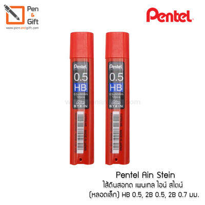 2 Pcs. Pentel Ain Stein Mechanical Pencil Lead HB 0.5, 2B 0.5, 2B 0.7 mm. - 2 ชิ้น ไส้ดินสอกด เพนเทล ไอน์ สไตน์ หลอดเล็ก 12ไส้ –ไส้ดินสอกด แข็งแรงไม่หักง่าย  [Penandgift]