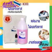 ฟรีค่าส่ง ชุดสำหรับงานหล่อไฟเบอร์กลาสน้ำยา เรซิ่น / เรซิน  R355 EP 1 KG+ใยแก้ว เบอร์ 300 1KG.ที่ใช้ทั้งงานหล่อไฟเบอร์และงานซ่อมแซม เก็บเงินปลาย.