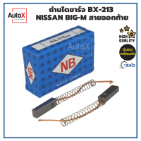 ถ่านไดชาร์จ BX-213 Nissan Big-M ฮิตาชิ ขนาด5x7x21mm ยี่ห้อNB (2ก้อน/1ชุด)