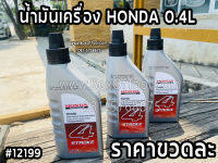 น้ำมันเครื่อง Honda 4 จังหวะ ขนาด 0.4 ลิตร