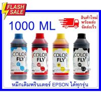 หมึกเติม EPSON ขนาด  1000  ml COLOR FLYแท้แ ถูกที่สุด #หมึกปริ้นเตอร์  #หมึกเครื่องปริ้น hp #หมึกปริ้น   #หมึกสี #ตลับหมึก