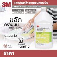 3M ผลิตภัณฑ์ล้างจาน ชนิดเข้มข้น สูตรมะนาว ขนาด 3.8 ลิตร