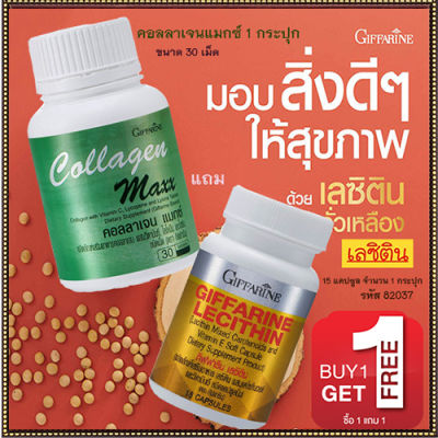 โปร1แถม1🎁กิฟารีนคอลลาเจน แมกซ์ 1กระปุก(ปริมาณ30เม็ด)แถมฟรี💎กิฟารีนเลซิติน15แคปซูล(1กระปุก)รหัส82037ลดโคเลสเตอรอลตัวร้าย🍀🦋🎀สินค้าแท้100%My$HOP