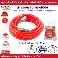 สายลมพร้อมใช้+สปริง ขนาด  5X8 ยาว 10 เมตร EUROX  สีส้ม สายลม ของเเท้ 100% พร้อมส่ง ราคาถูกสุด!!!