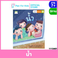 Plan for kids หนังสือนิทานเด็ก เรื่อง น้ำ ชุด ใกล้วิทย์คิดสนุก พลังงานทดแทน #นิทานกึ่งสารคดีสำหรับเด็ก