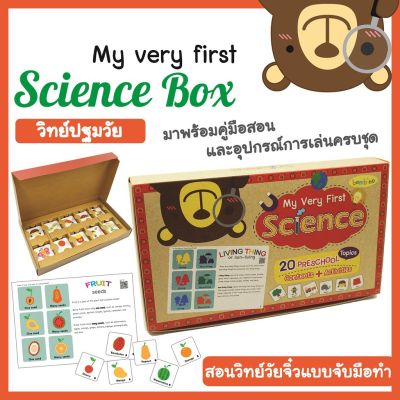 🔥ต้องมี🔥เกมสอนวิทย์วัยจิ๋วแนวใหม่‼️สอนครบทุกหัวข้อต้องรู้‼️My very first SCIENCE สนุกคิด วิทย์ป