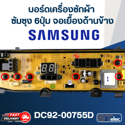 บอร์ดเครื่องซักผ้า ซัมซุง 6ปุ่ม จอเยื้องด้านข้าง #DC92-00755D