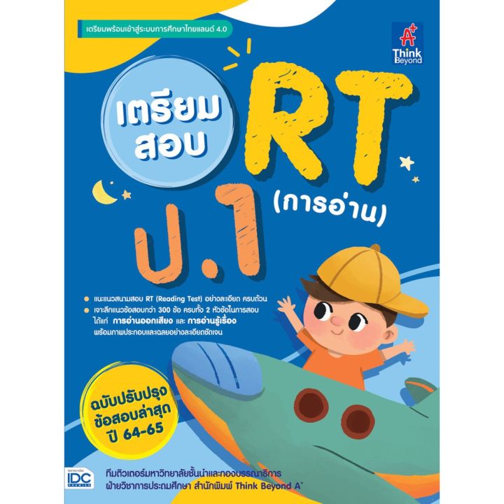 a-หนังสือ-เตรียมสอบ-rt-การอ่าน-ป-1-ฉบับปรับปรุงข้อสอบล่าสุด-ปี-64-65