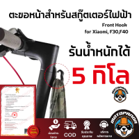 ตะขอหน้าสำหรับสกู๊ตเตอร์ไฟฟ้า ที่แขวนของ ที่เกี่ยวของ ที่ห้อยของ Front Hook for Xiaomi Mijia M365,1S, Pro, Pro2 F20, F30,F40 ใช้ได้ทุกรุ่น