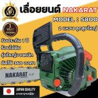 เลื่อยยนต์ เครื่องเลื่อย เลื่อยโซ่ ยี่ห้อ NAKARAT รุ่น5800แท้ แถมโซ่ทองคมกริบ เครื่องใหญ่รับประกัน 1 ปี