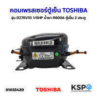 คอมเพรสเซอร์ ตู้เย็น TOSHIBA โตชิบา รุ่น DZ75V1D 1/5HP น้ำยา R600A (อินเวอเตอร์) (ถอดแท้) ตู้เย็น 2 ประตู อะไหล่ตู้เย็น