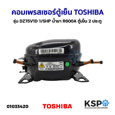 คอมเพรสเซอร์ ตู้เย็น TOSHIBA โตชิบา รุ่น DZ75V1D 1/5HP น้ำยา R600A (อินเวอเตอร์) (ถอดแท้) ตู้เย็น 2 ประตู อะไหล่ตู้เย็น