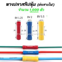 โปรลดพิเศษ (1,000 ชิ้น) หางปลา สลิปหุ้ม BV1 BV2 BV5 #เลือกขนาด 1.25-4, 2-4, 5.5-5 สลิป สลิปหุ้ม สลิปหุ้มสายไฟ สลิปหุ้มท่อหด สลิปต่อสาย หางปลาสายไฟ หางปลาก้ามปู หางปลาหุ้มฉนวน