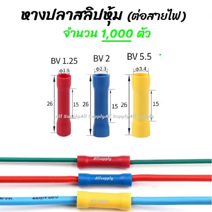 โปรลดพิเศษ (1,000 ชิ้น) หางปลา สลิปหุ้ม BV1 BV2 BV5 #เลือกขนาด 1.25-4, 2-4, 5.5-5 สลิป สลิปหุ้ม สลิปหุ้มสายไฟ สลิปหุ้มท่อหด สลิปต่อสาย หางปลาสายไฟ หางปลาก้ามปู หางปลาหุ้มฉนวน