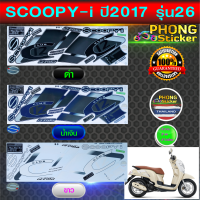 สติ๊กเกอร์ SCOOPY i ปี 2017 รุ่น 26 สติ๊กเกอร์มอไซค์ สกู๊ปปี้ ไอ ปี 2017 รุ่น 26 (สีสวย สีสด สีไม่เพี้ยน)