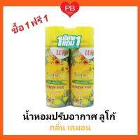 !!ซื้อ 1 ฟรี 1!!! Luko ลูโก้น้ำหอมปรับอากาศ กลิ่น Lemon เลมอน ขนาด 300 มล.