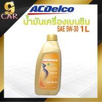 Pro +++ น้ำมันเครื่องเบนซิน ACDelco 5W-30 1ลิตร Dexos 1 GASO สังเคราะห์แท้ 100% ราคาดี น้ํา มัน เครื่อง สังเคราะห์ แท้ น้ํา มัน เครื่อง มอเตอร์ไซค์ น้ํา มัน เครื่อง รถยนต์ กรอง น้ำมันเครื่อง