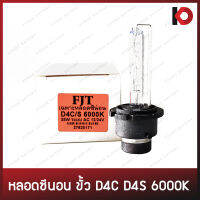 หลอดไฟซีนอน Xenon ขั้ว D4C D4S 6000K 35W ระบบ AC 12/24V ไฟซีน่อน ยี่ห้อ FJT