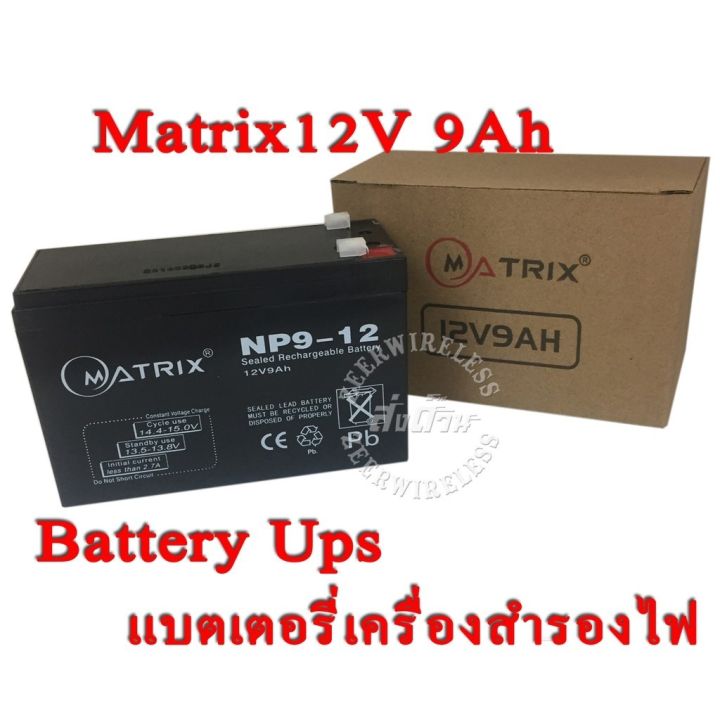 battery-ups-12v-9ah-แบตเตอรี่ยูพีเอส-แบตเตอรี่เครื่องสำรองไฟแบบแห้ง-12v-9ah-matrix