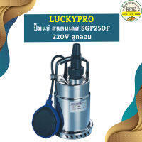 Luckpro ปั๊มแช่ สแตนเลส SGP250F 220V ลูกลอย