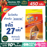 Ovaltine Professional โอวัลตินสูตร 3 สำหรับผู้ประกอบการ โอวันติน สำหรับชงขาย ชงได้ 27 แก้ว ต่อซอง สำหรับแก้ว 12 ออนซ์ โอวัลตินผง ขนาด 450 ก.