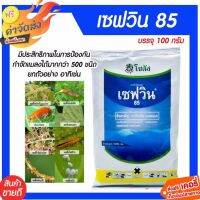 100 g. สารกำจัดแมลง เซฟวิน (คาร์บาริล  Carbary) ยาฆ่าแมลง ฟรี ! จัดส่งเคอรี่