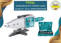 Total ชุดเครื่องเชื่อมท่อ PVC TT328151 งานหนัก ขนาดท่อ 20 - 63 มม. 1500W 800/1500W