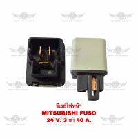 รีเรย์ไฟหน้า มิตซูบิชิ Mitsubishi Fuso 24V 3ขา 40A