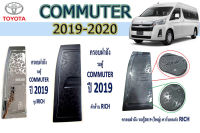 ครอบฝาถังน้ำมัน โตโยต้า คอมมิวเตอร์ Toyota COMMUTER 2019-2020 ดำด้าน/ชุบโครเมี่ยม/คาร์บอนดำ