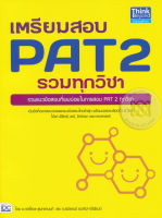 Bundanjai (หนังสือคู่มือเรียนสอบ) เตรียมสอบ PAT 2 รวมทุกวิชา