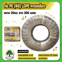 ท่อพีอี ท่อ PE ท่อเกษตร (LDPE) ขนาด 20 มม. (4 หุน) คาดเหลือง ยาว 200 ม.