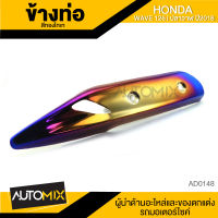 ข้างท่อ ครอบข้างท่อ กันร้อน HONDA WAVE125i ปลาวาฬ 2018 สีทองไทเท