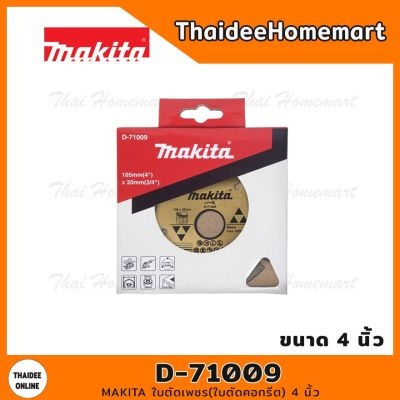 โปรโมชั่น+++ MAKITA ใบตัดเพชร(ใบตัดคอกรีต) 4 นิ้ว รุ่น D-71009 ราคาถูก เลื่อย ไฟฟ้า เลื่อย วงเดือน เลื่อย ฉลุ เลื่อย ตัด ไม้