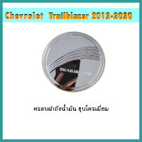 ครอบฝาถังน้ำมัน Trailblazer 2012-2020 ชุบโครเมี่ยม