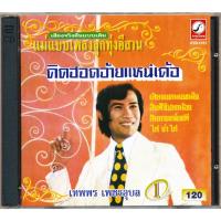 CD เทพพร เพชรอุบล ชุด คิดฮอดอ้ายแหน่เด้อ CDKT-1151