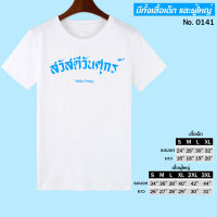 เสื้อยืด สกรีน สวัสดี วันศุกร์ สีขาว เสื้อผ้าหนา นุ่ม ใส่สบาย ได้ทั้งผู้ชาย และผู้หญิง No.0141