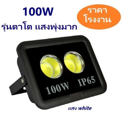 โคมสปอร์ตไลท์ led 100W LED FLOODLIGHT 100 watt led spotlight Super Bright รุ่นตาโต เเสงพุ่ง งานคุณภาพ ทนทาน - โคมไฟเเอลอีดีสปอร์ตไลท์ วัตต์สูง ใช้สำหรับไฟส่องป้ายโฆษณา ไฟส่องสว่างนอกอาคาร สนามฟุตบอล ลานจอดรถ [ กดเลือกเเสง เเสงขาว white / เเสง warmwhite