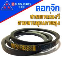 สายพาน สายพานร่องวี  V Belts ร่อง B ยาว 107 นิ้ว (B107)