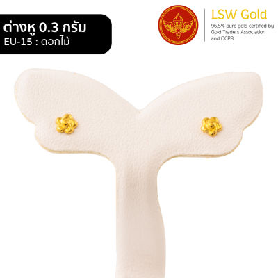 LSW ต่างหูทองคำแท้ 0.3 กรัม ลายดอกไม้ EU-15
