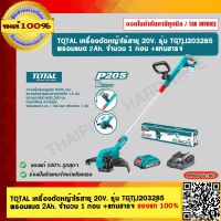 TOTAL เครื่องตัดหญ้าไร้สาย 20V. รุ่น TGTLI203285  พร้อมแบต 2.0Ah. จำนวน 1 ก้อน +แท่นชาร์จ่ ของแท้ 100%