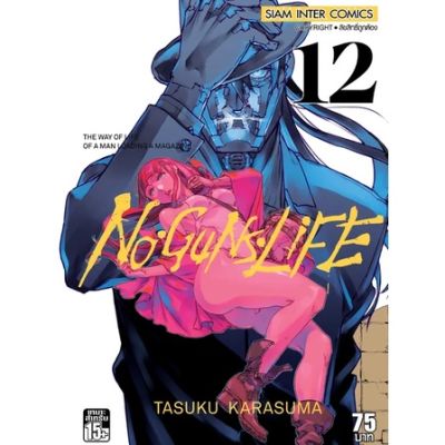 🎇เล่มใหม่ล่าสุด🎇 หนังสือการ์ตูน no guns life เล่ม 1 - 12 ล่าสุด แบบแยกเล่ม