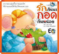 หนังสือนิทาน รักกันนะ กอดกันหน่อย #ห้องเรียน