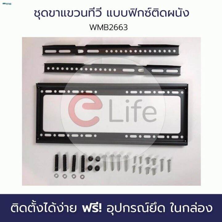 โปรพิเศษ-จัดส่งทันทีelife-ขาแขวนทีวี-ขายึดทีวีติดผนัง-รุ่น-wmb2663-รองรับขนาดจอ-26-63-ขาแขวนทีวีแบบติดผนัง-ที่แขวนทีวี-รับได้-50-ราคาถูก-ขาแขวน-ขาแขวนทีวี-ขาแขวนลำโพง-ที่ยึด-ที่ยึดทีวี-ขาแขวนยึดทีวี