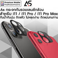 As กระจก กันรอย กล้องหลัง สำหรับ i11 / 11 Pro / 11 Pro Max กระจกติดเลนส์กล้องหลังสีดำ กันน้ำกันฝุ่น ไม่หลุดง่าย