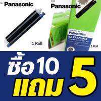 ฟิล์มแฟกซ์ Panasonic KX-FA57E ฟิล์มสำหรับใช้กับเครื่องแฟกซ์พานาโซนิค ติดทนนาน  ซื้อ 10 แถม 5  (เฉลี่ย 199บาท/กล่อง)