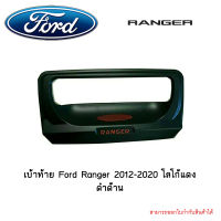 เบ้าท้าย Ford Ranger 2012-2020 โลโก้แดง ดำด้าน