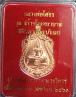 หลวงพ่อโสธร รุ่นสร้างโรงพยาบาล พิมพ์ใหญ่ เนื้อทองแดง ปี 2561